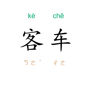 客车
