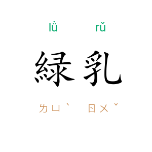 緑乳