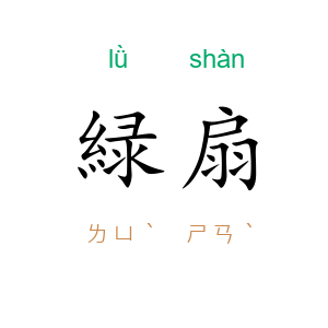 緑扇