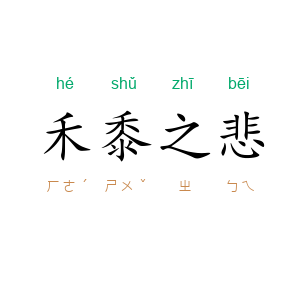 禾黍之悲