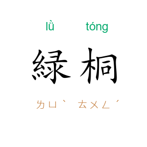 緑桐