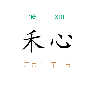 禾心