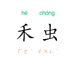 禾虫