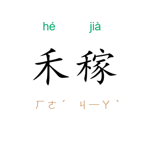 禾稼