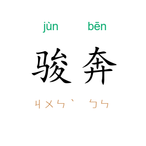 骏奔