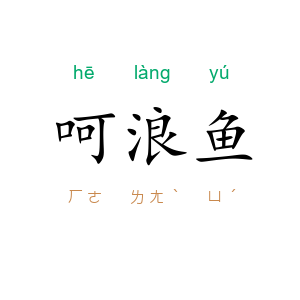 呵浪鱼