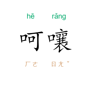 呵嚷