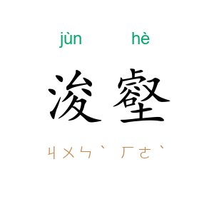 浚壑