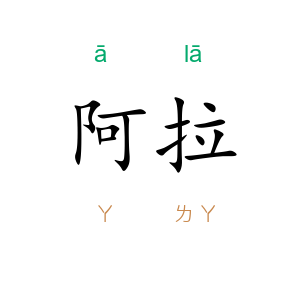阿拉