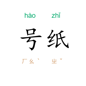 号纸