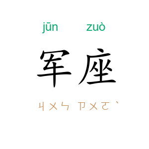 军座