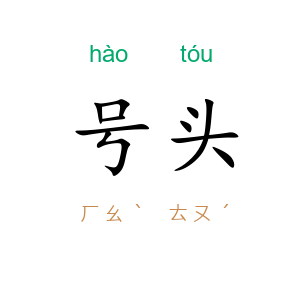 号头