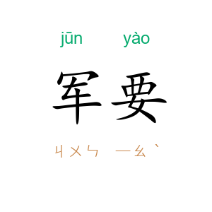 军要