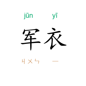 军衣