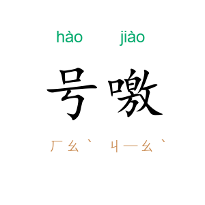 号噭