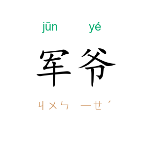军爷