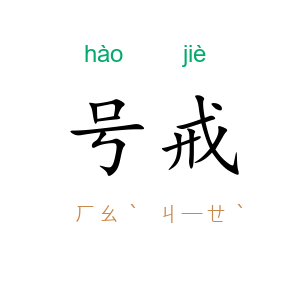 号戒