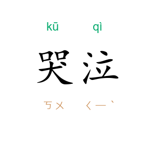 哭泣