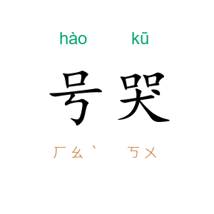 号哭