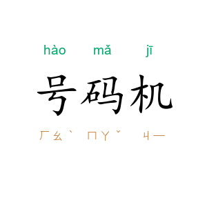 号码机