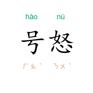 号怒