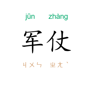 军仗