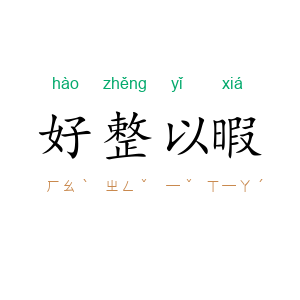 好整以暇