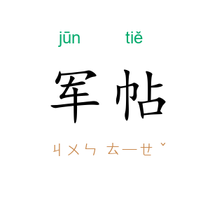 军帖