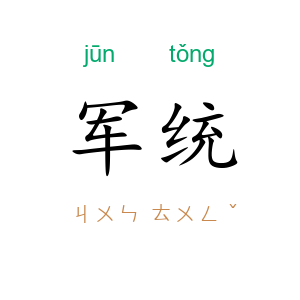 军统