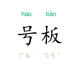号板