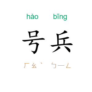 号兵