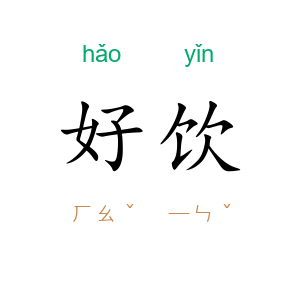好饮