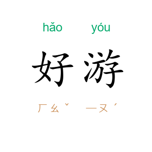 好游