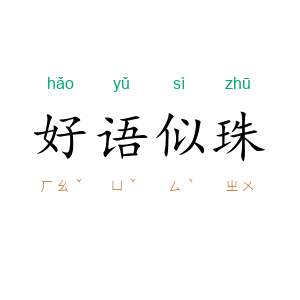 好语似珠