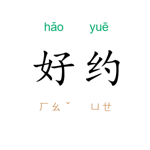 好约