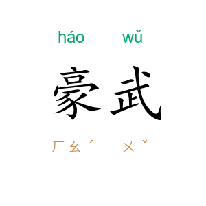 豪武