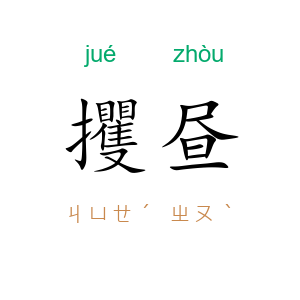 攫昼