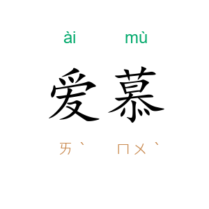 爱慕