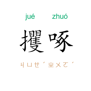 攫啄