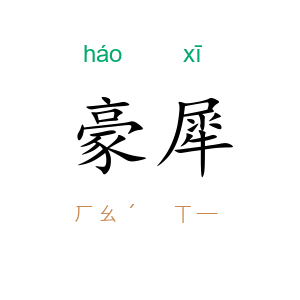 豪犀