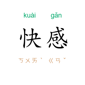 快感