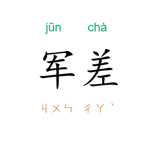 军差