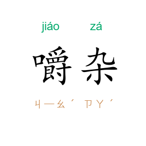 嚼杂