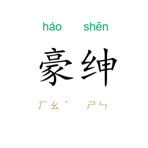 豪绅