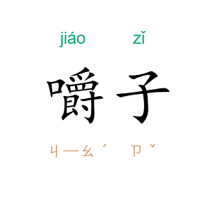 嚼子