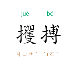 攫搏