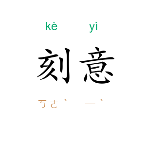 刻意
