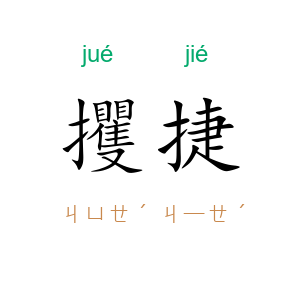 攫捷