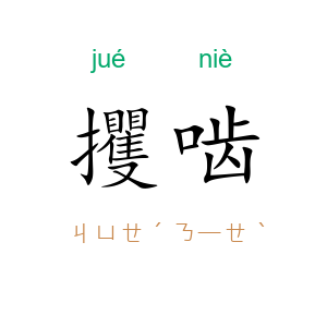 攫啮