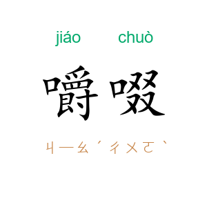 嚼啜